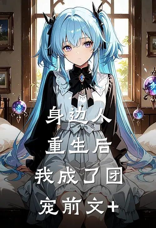 身边人重生后，我成了团宠前文+
