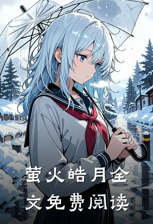 萤火皓月全文免费阅读