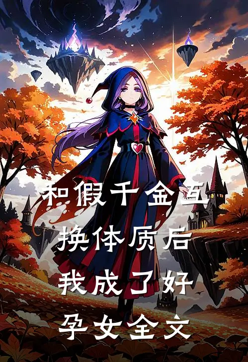 和假千金互换体质后我成了好孕女全文
