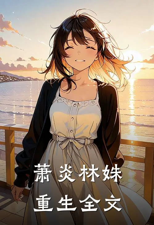 萧炎林姝重生全文