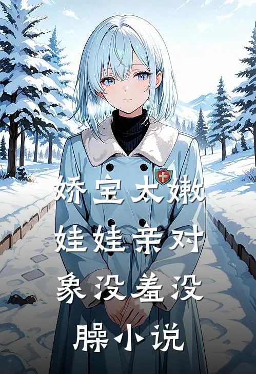 娇宝太嫩,娃娃亲对象没羞没臊阅读