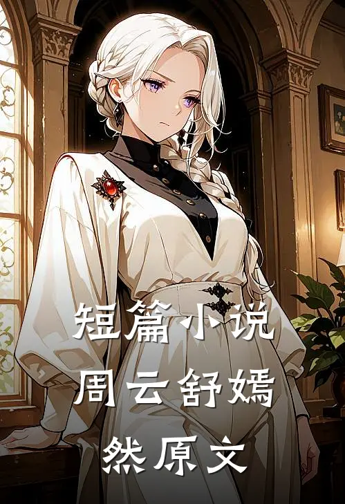 短篇小说周云舒嫣然原文