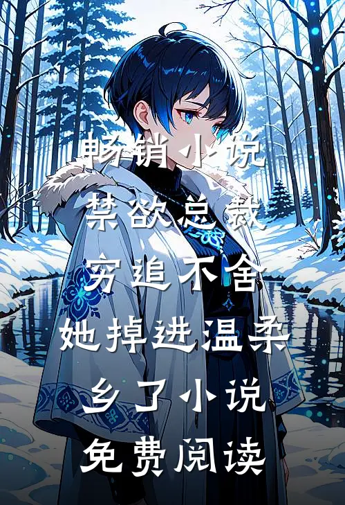 畅销小说禁欲总裁穷追不舍,她掉进温柔乡了小说免费阅读