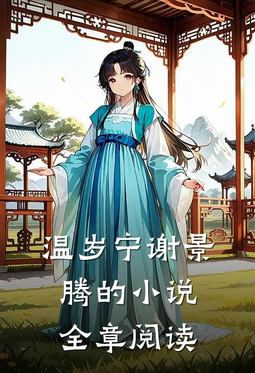 温岁宁谢景腾的小说全章阅读