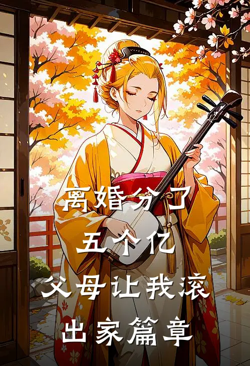 离婚分了五个亿，父母让我滚出家篇章