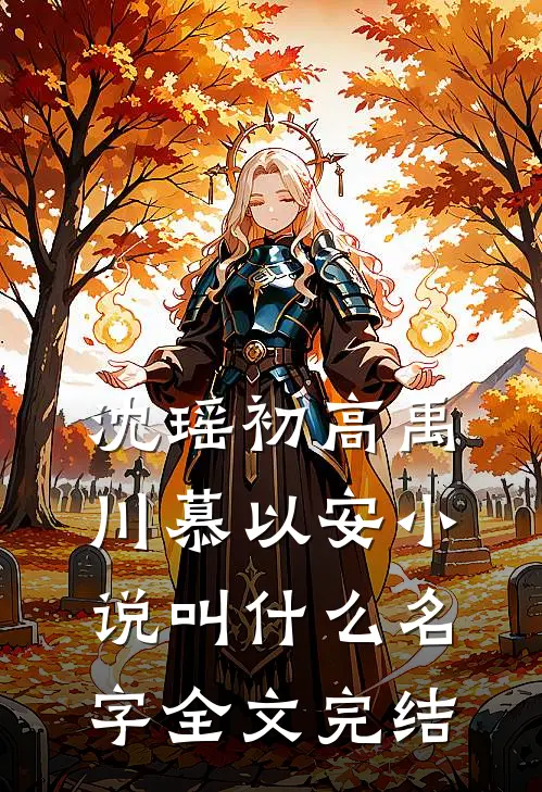 沈瑶初高禹川慕以安小说叫什么名字全文完结