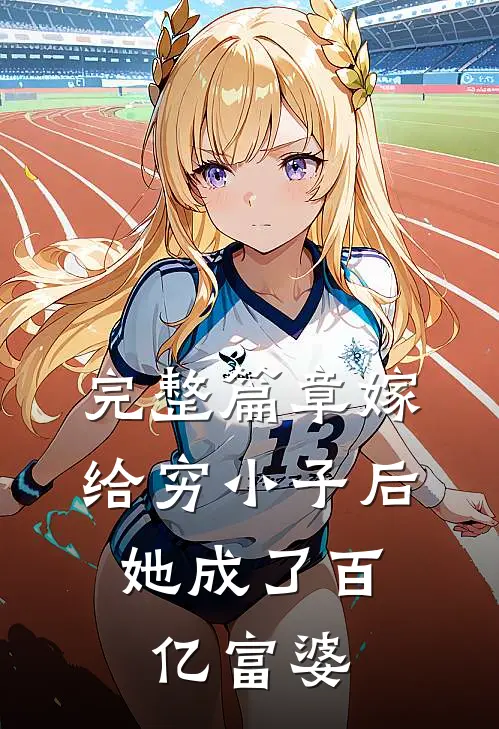 完整篇章嫁给穷小子后,她成了百亿富婆的
