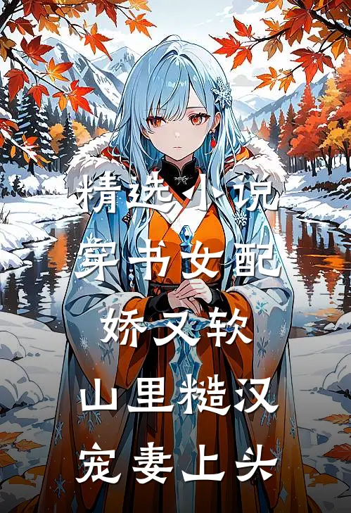 精选小说穿书女配娇又软，山里糙汉宠妻上头