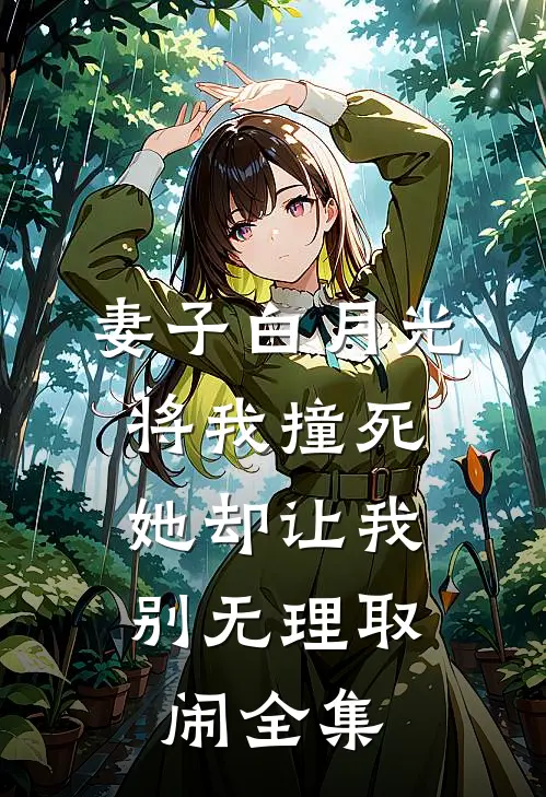 妻子白月光将我撞死,她却让我别无理取闹 全集免费阅读