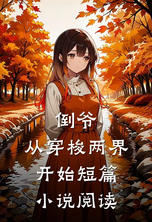 倒爷，从穿梭两界开始短篇小说阅读