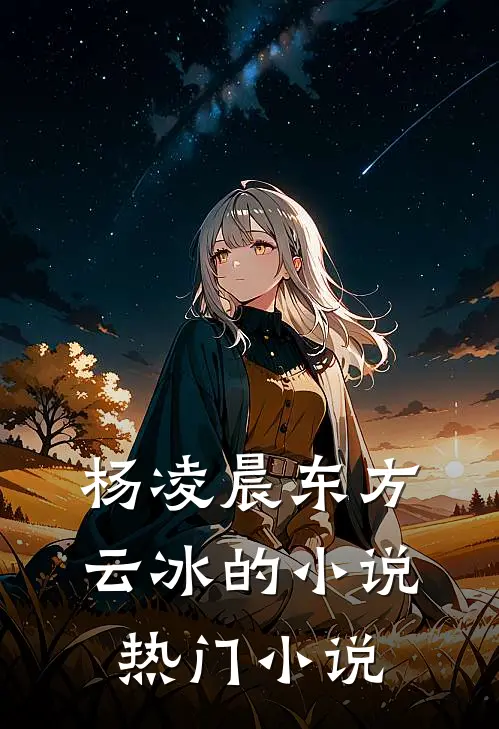 杨凌晨东方云冰的小说热门小说