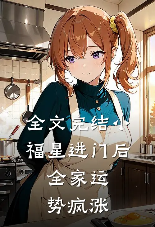 全文完结小福星进门后，全家运势疯涨