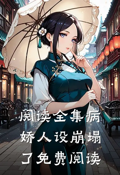 阅读全集病娇人设崩塌了免费阅读
