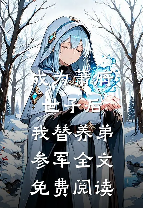 成为萧府世子后,我替养弟参军全文免费阅读