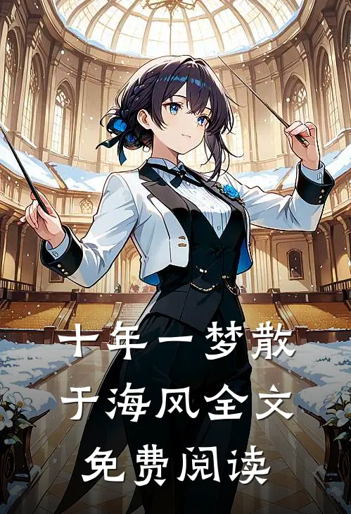 十年一梦散于海风全文免费阅读