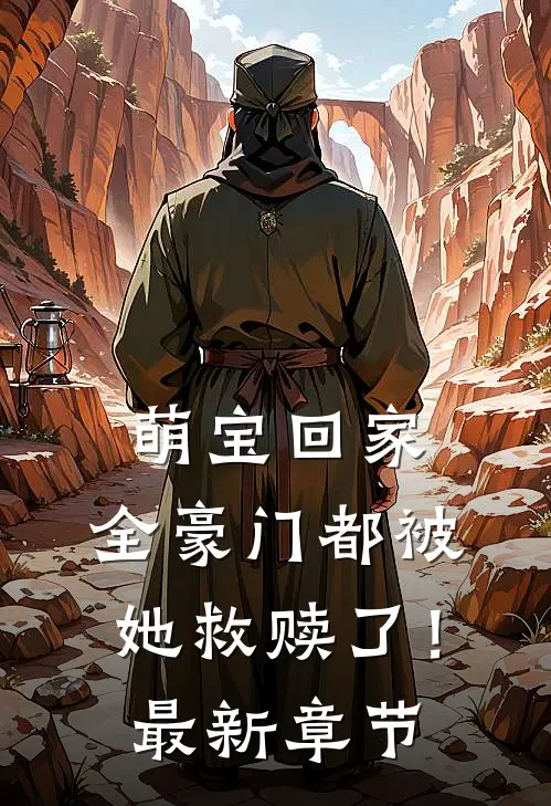 萌宝回家,全豪门都被她救赎了!最新章节阅读