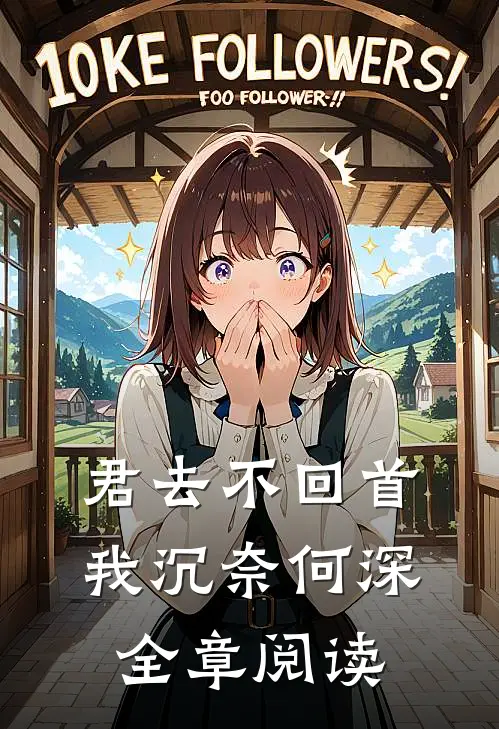君去不回首，我沉奈何深全章阅读