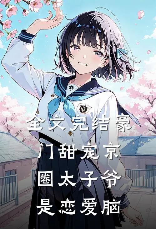 全文完结豪门甜宠 京圈太子爷是恋爱脑