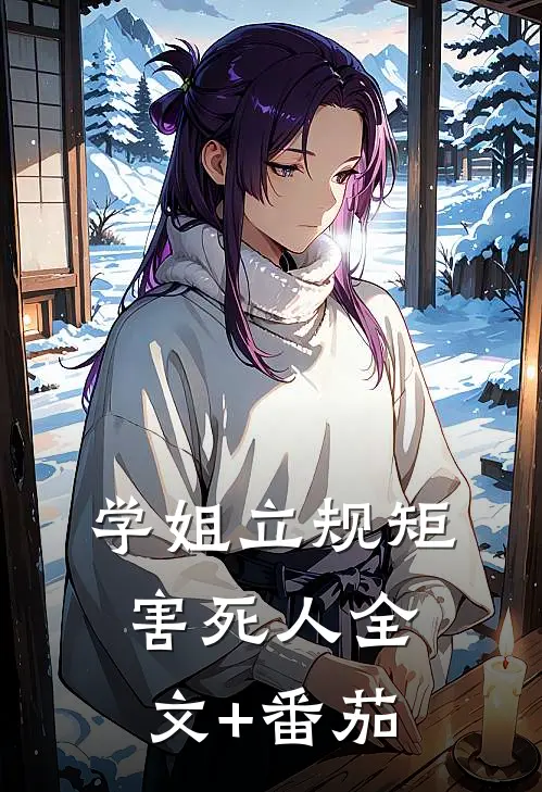 学姐立规矩害死人全文+番茄