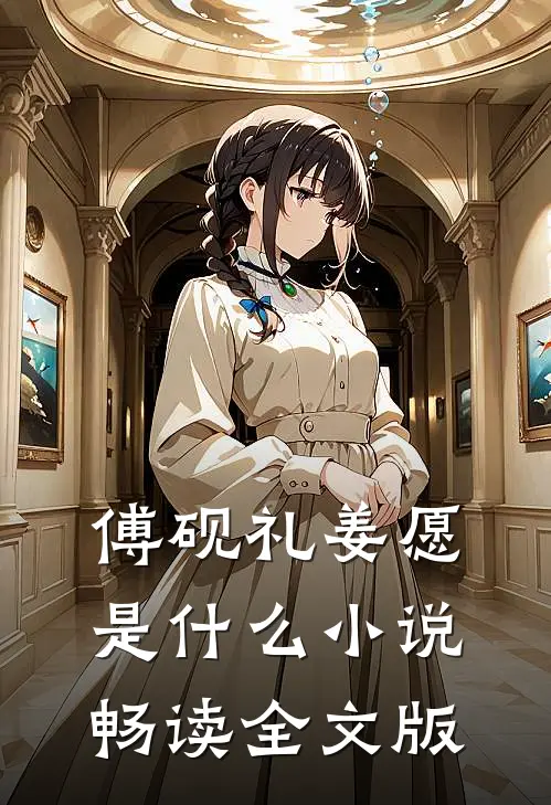 傅砚礼姜愿是什么小说畅读全文版