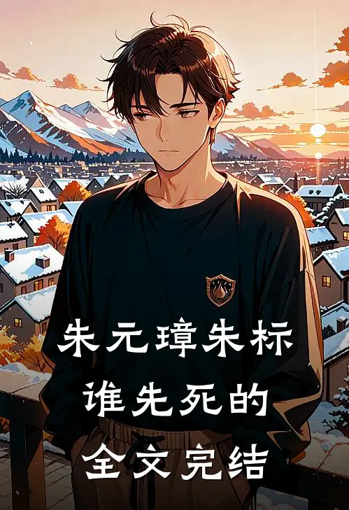 朱元璋朱标谁先死的全文完结