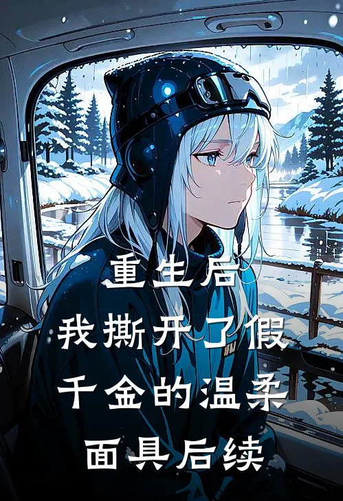 重生后,我撕开了假千金的温柔面具后续免费阅读