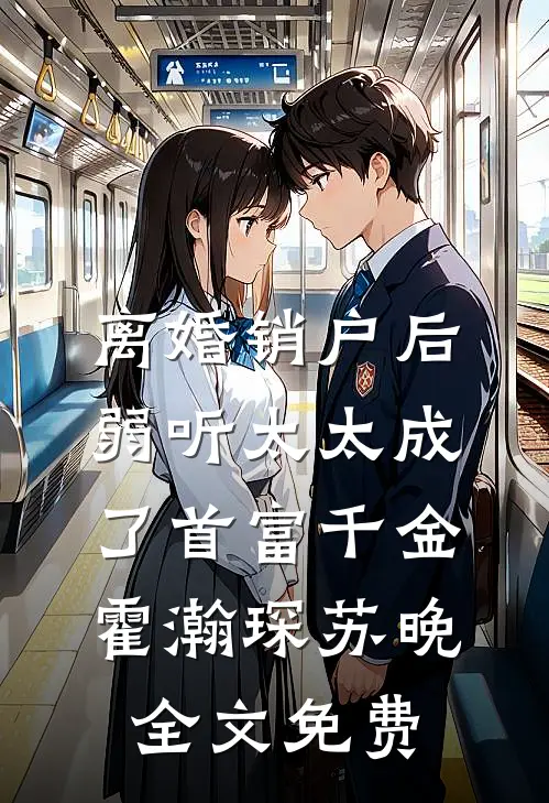 离婚销户后，弱听太太成了首富千金霍瀚琛苏晚全文免费