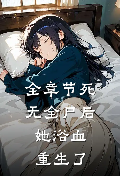 全章节死无全尸后,她浴血重生了