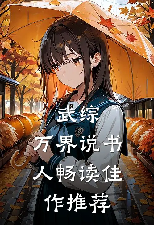 武综：万界说书人畅读佳作推荐