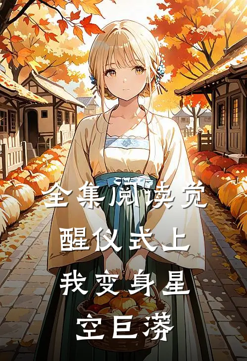 全集阅读觉醒仪式上,我变身星空巨蟒的