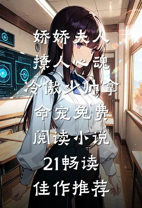 娇娇夫人撩人心魂,冷傲少帅拿命宠免费阅读小说 21畅读佳作推荐