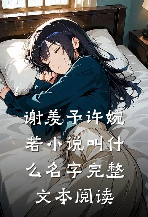 谢羡予许婉若小说叫什么名字完整文本阅读