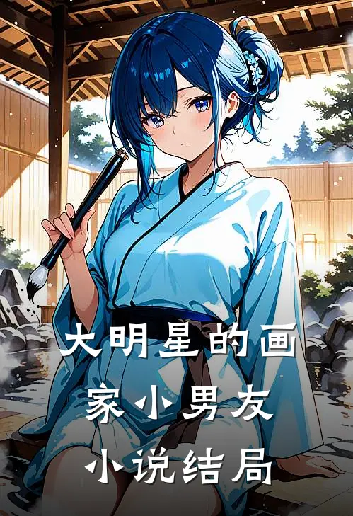 大明星的画家小男友结局怎么样