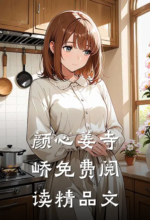 颜心姜寺峤免费阅读精品文