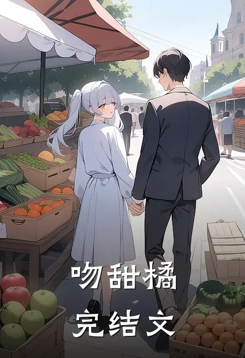 吻甜橘完结文