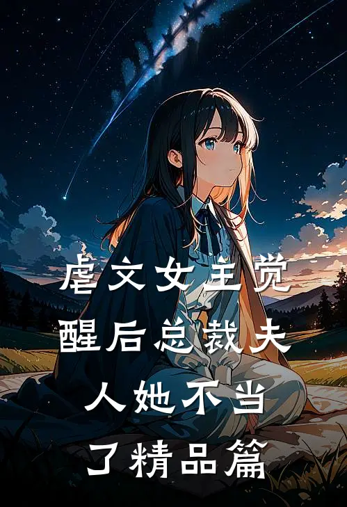 虐文女主觉醒后总裁夫人她不当了精品篇漫画