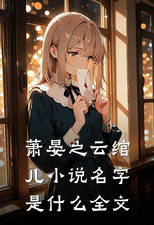 萧晏之云绾儿小说名字是什么全文