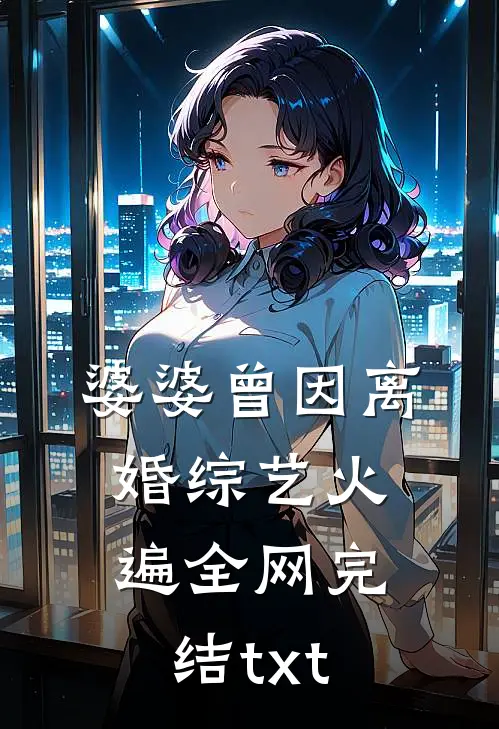婆婆曾因离婚综艺火遍全网完结txt