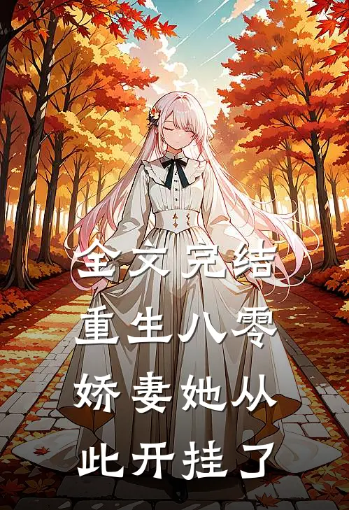全文完结重生八零娇妻她从此开挂了