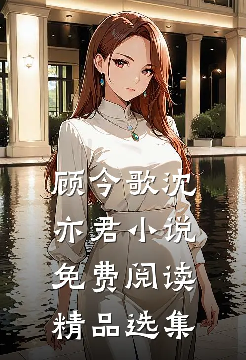 顾今歌沈亦君小说免费阅读精品选集
