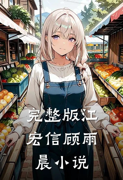完整版江宏信顾雨晨小说