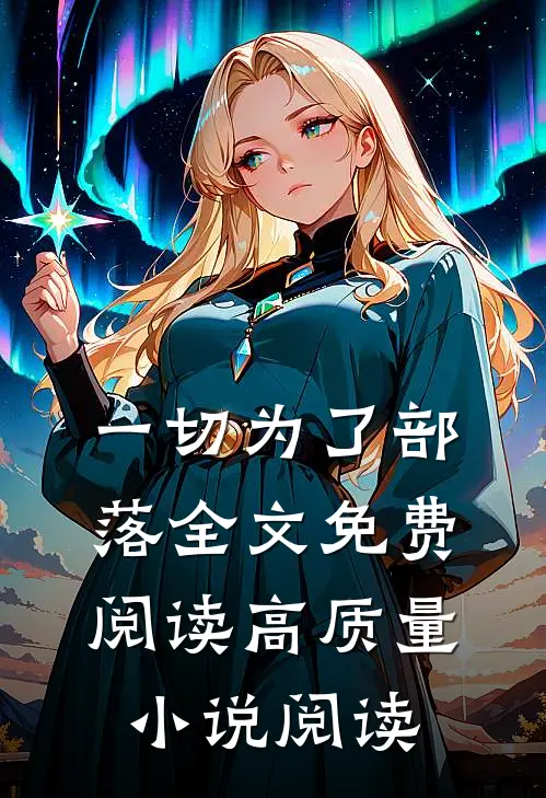 一切为了部落全文免费阅读高质量小说阅读