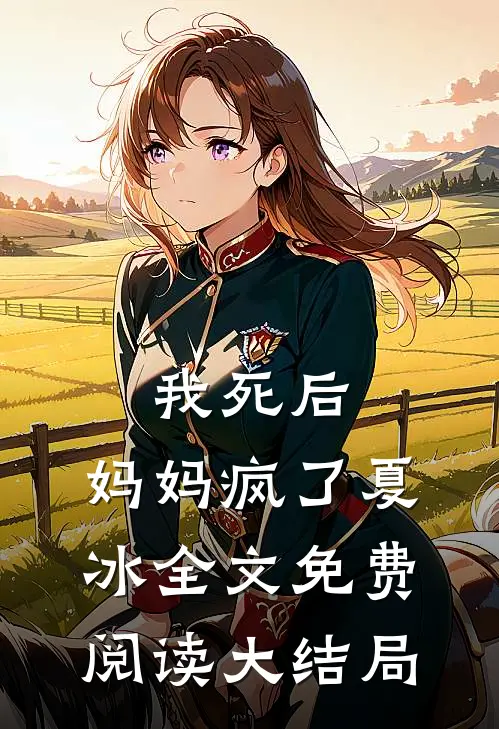 我死后,妈妈疯了夏冰全文免费阅读大结局视频