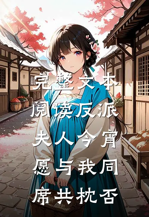 完整文本阅读反派：夫人今宵愿与我同席共枕否
