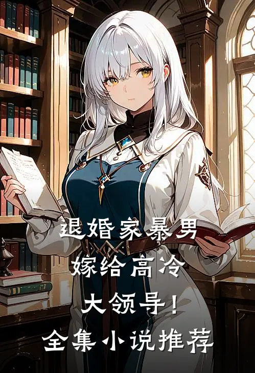 退婚家暴男，嫁给高冷大领导！全集小说推荐