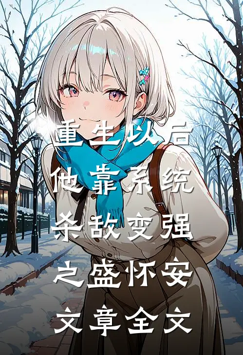 重生以后,他靠系统杀敌变强之盛怀安文章全文