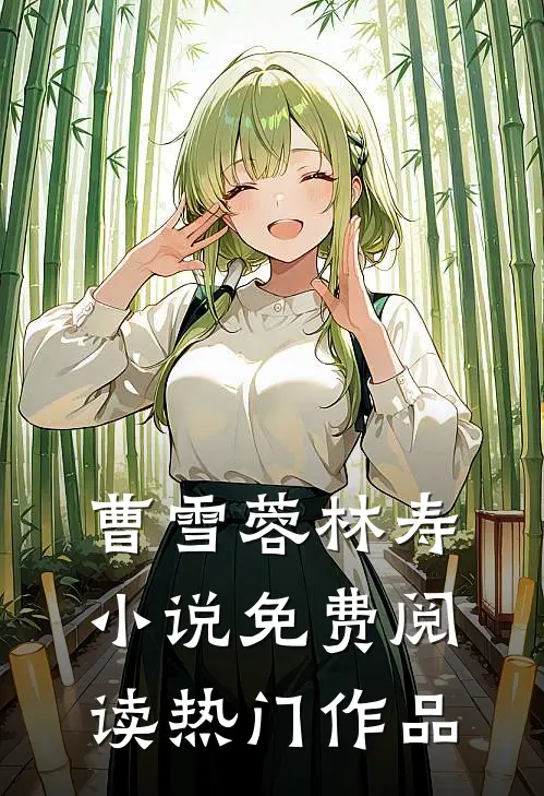 曹雪蓉林寿小说免费阅读热门作品