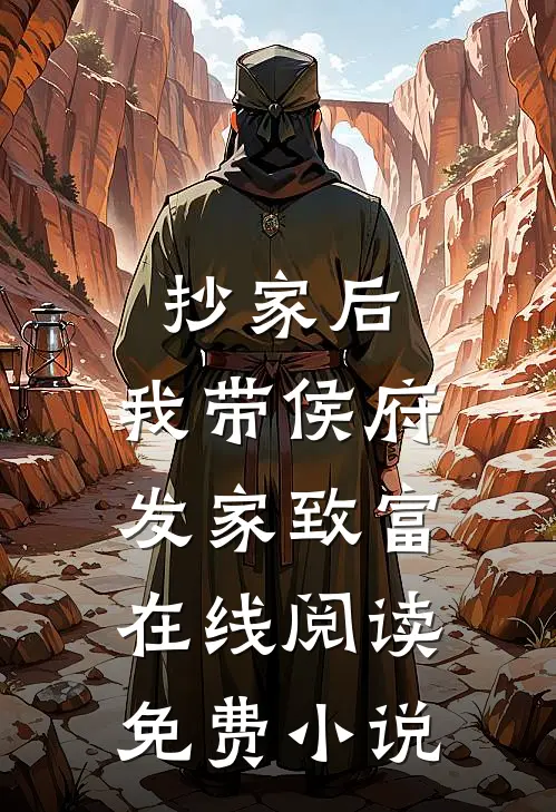 抄家后，我带侯府发家致富在线阅读免费小说