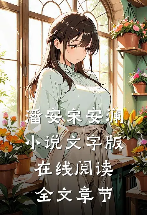 潘安宋安澜小说文字版在线阅读全文章节