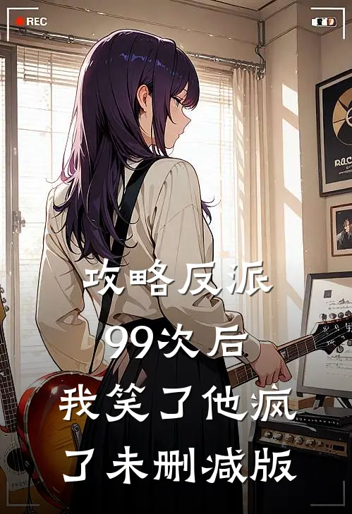 攻略反派99次后,我笑了他疯了未删减版在线观看